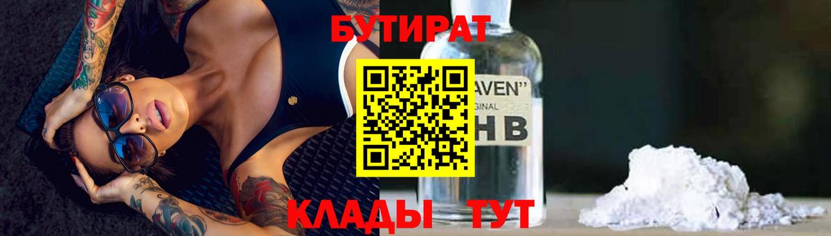 Бутират Butirat Геленджик