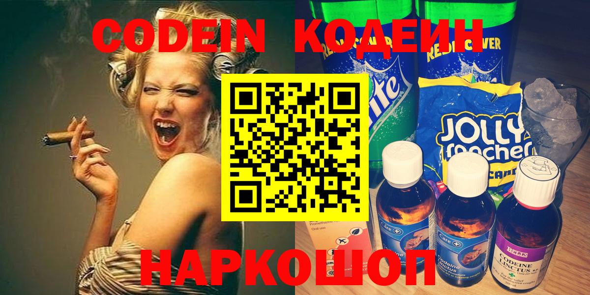 Codein Purple Drank  Вход с VPN  Геленджик  Кодеин напиток Lean (лин) 