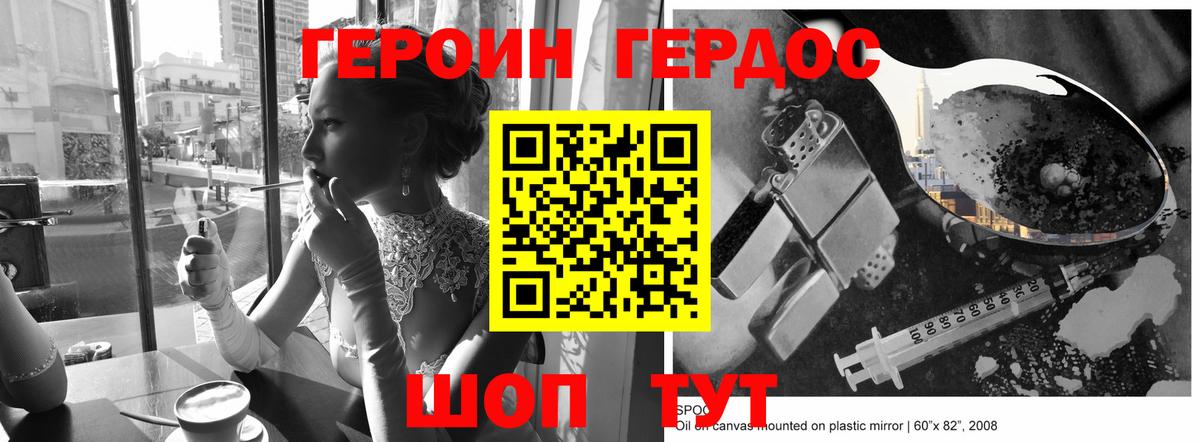ГЕРОИН VHQ Геленджик